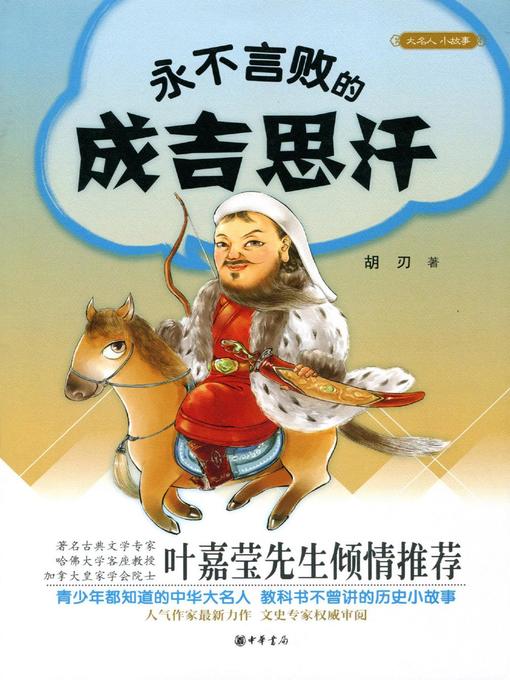 Title details for 永不言败的成吉思汗 (Genghis Khan) by 胡刃 - Available